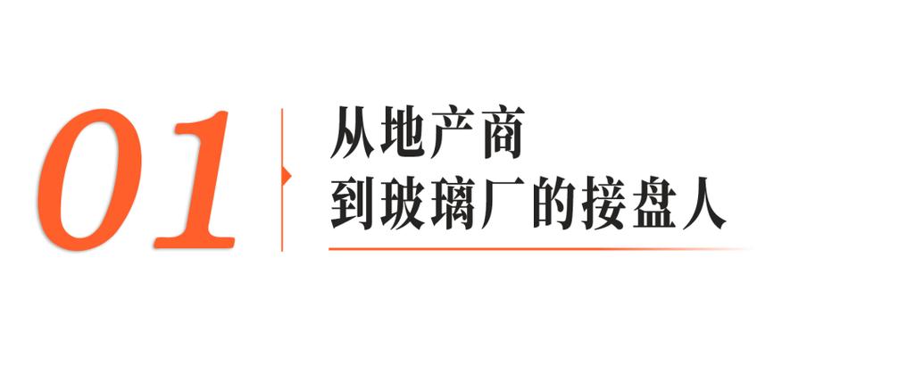 房地产最赚钱那年,他却接盘了一家亏损玻璃厂 房地产最赚钱那年,他却